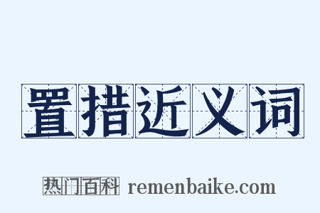 置措近义词是什么意思的图片